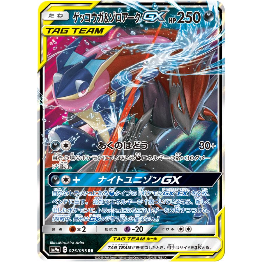 ゲッコウガ＆ゾロアークGX RR [ナイトユニゾン] SM9a 025/055 傷有り