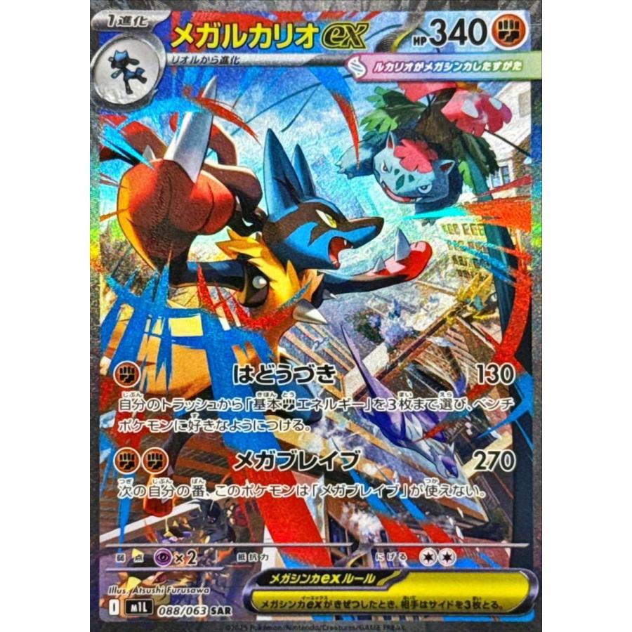 メガルカリオex SAR [メガブレイブ] M1L 088/063 傷有り ポケモン