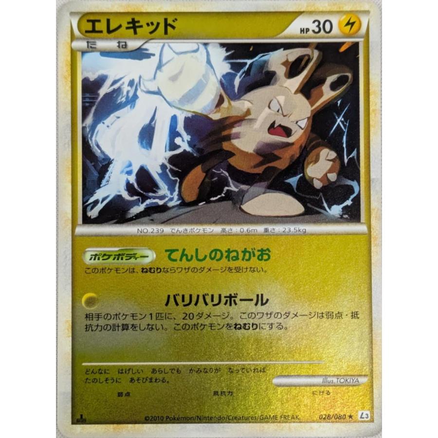 エレキッド(ミラー) ☆ [頂上大激突] 028/080 傷有り ポケモンカード