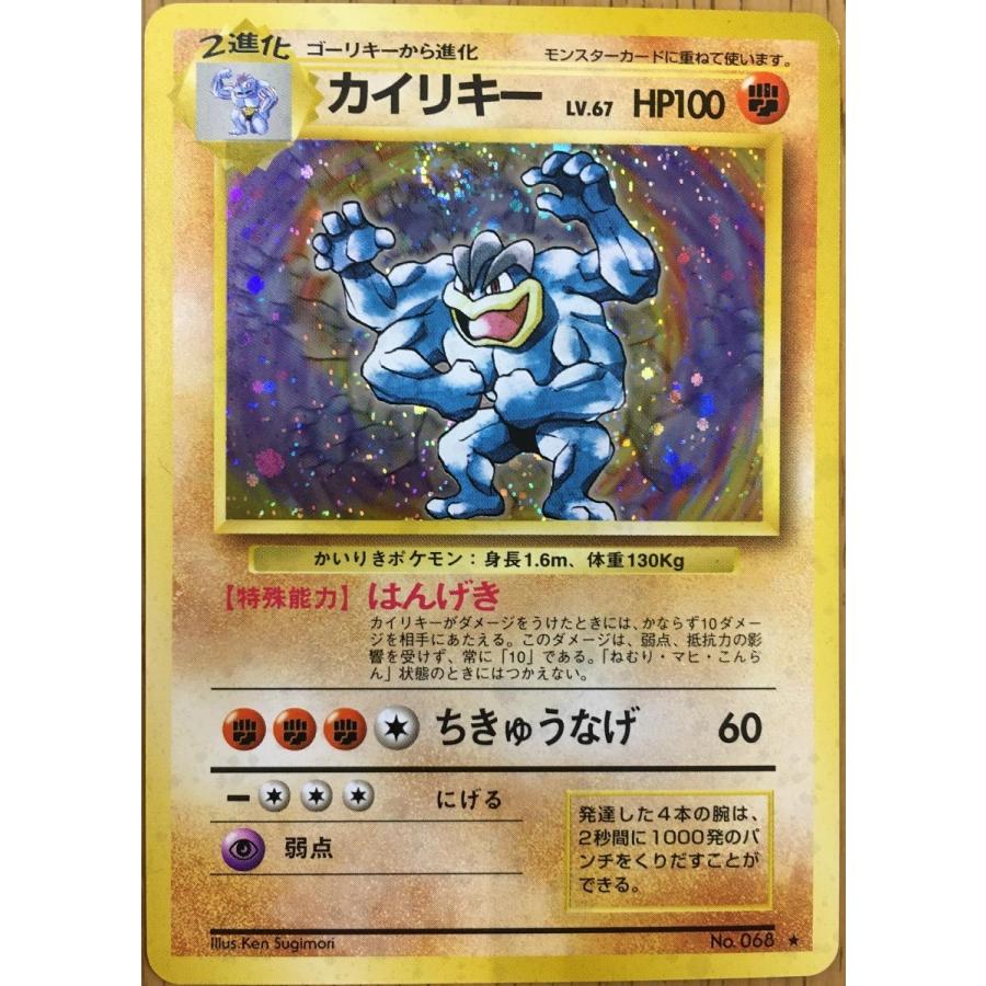 カイリキー LV.67 HP100 ポケモンカード　美品 カイリキーLV.67 ☆ [旧裏面] No.068 傷有り ポケモンカード