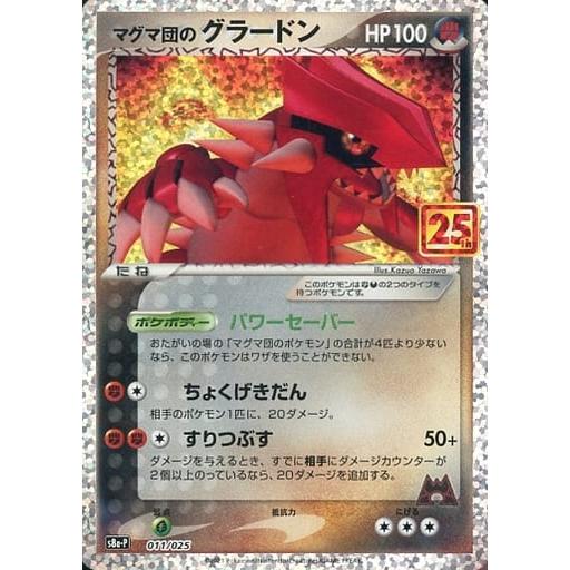 マグマ団のグラードン P プロモカードパック 25th ANNIVERSARY… マグマ団のグラードン [プロモカードパック 25thANNIVERSARY edition