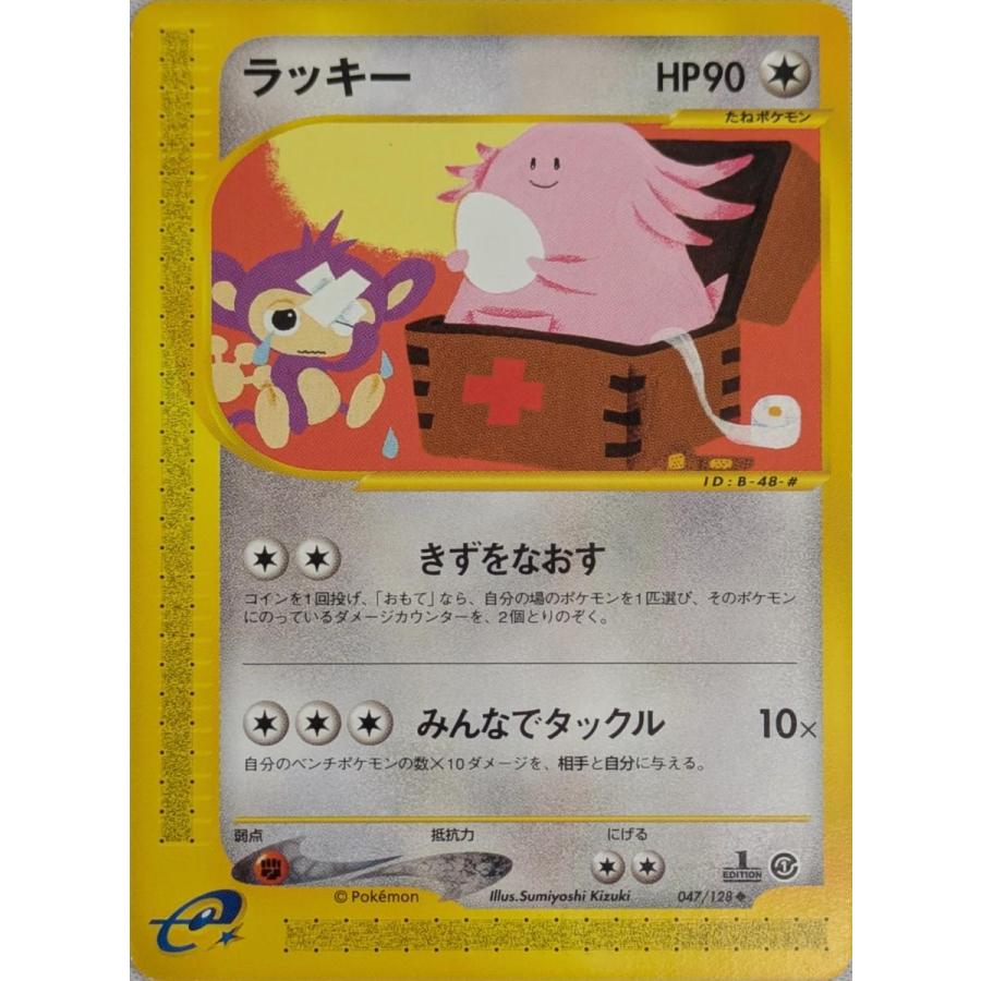 ラッキー ◇ [ポケモンカードe 基本拡張パック] 047/128 傷有り