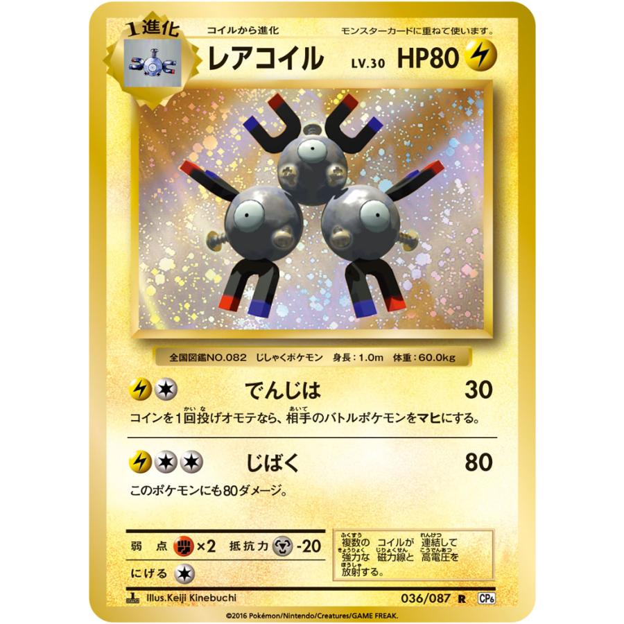 レアコイル R [20th Anniversary] CP6 036/087 傷有り ポケモンカード