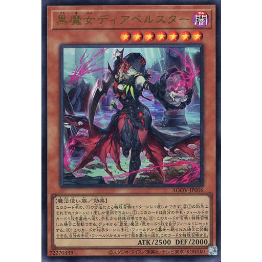 黒魔女ディアベルスター【AGOV-JP006 UR】 傷有り 遊戯王OCG : ネット