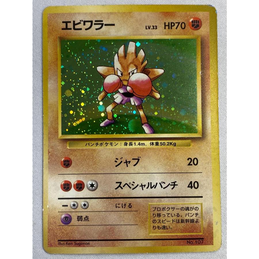 ポケモンカード　旧裏　初版　マークなし　エビワラー エビワラー LV.33(第1弾初版・マーク無し) [旧裏面] No.107 状態難