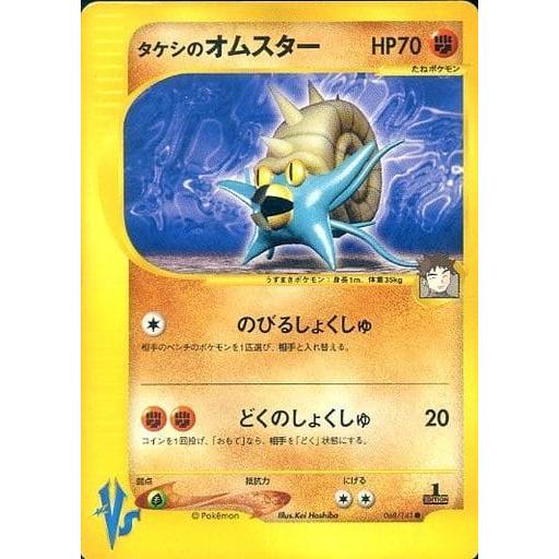 PSA10 タケシのオムスター ● ポケモンカード★VS 068/141 タケシのオムスター ○ [ポケモンカード☆VS] 068/141 傷有り ポケモン