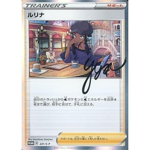 ポケモンカード ルリナ PROMO 231/S-P サポート ポケカ ARS10+