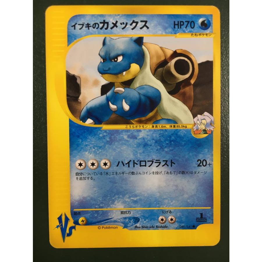 イブキのカメックス ○ ポケモンカード☆VS 046/141 傷有り イブキのカメックス ○ ポケモンカード☆VS 046/141 傷有り