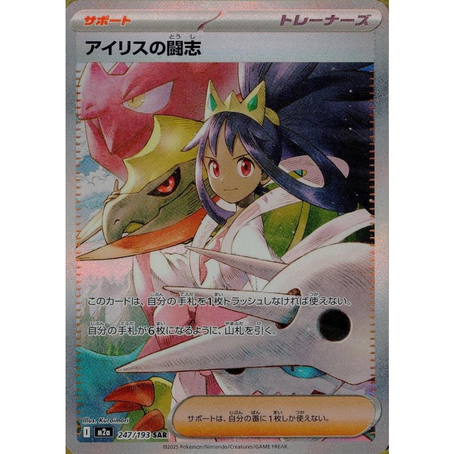 ARS10 アイリスの闘志 SAR 鑑定書付き メガドリームex ポケモンカード アイリスの闘志 SAR [MEGAドリームex] M2a 247/193 ポケモンカード
