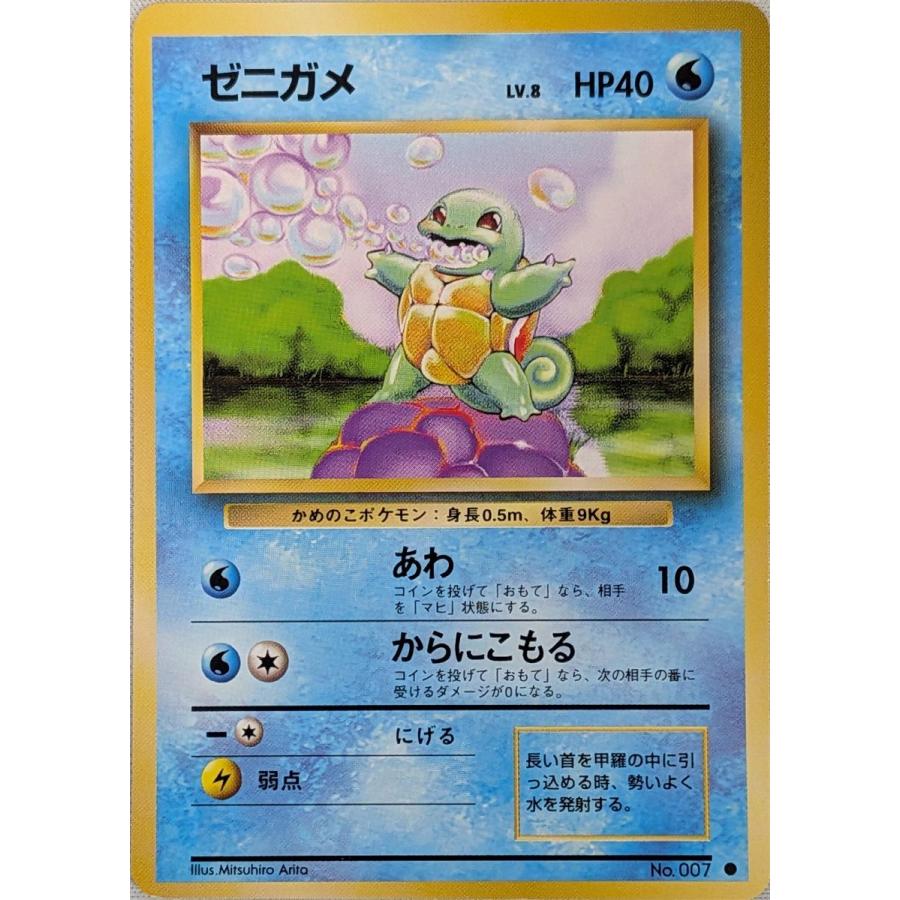 ゼニガメ旧裏 ポケモンカード LV8 No.007 ゼニガメ LV.8 ○ [旧裏面] No.007 第1弾拡張パック＆スターターパック
