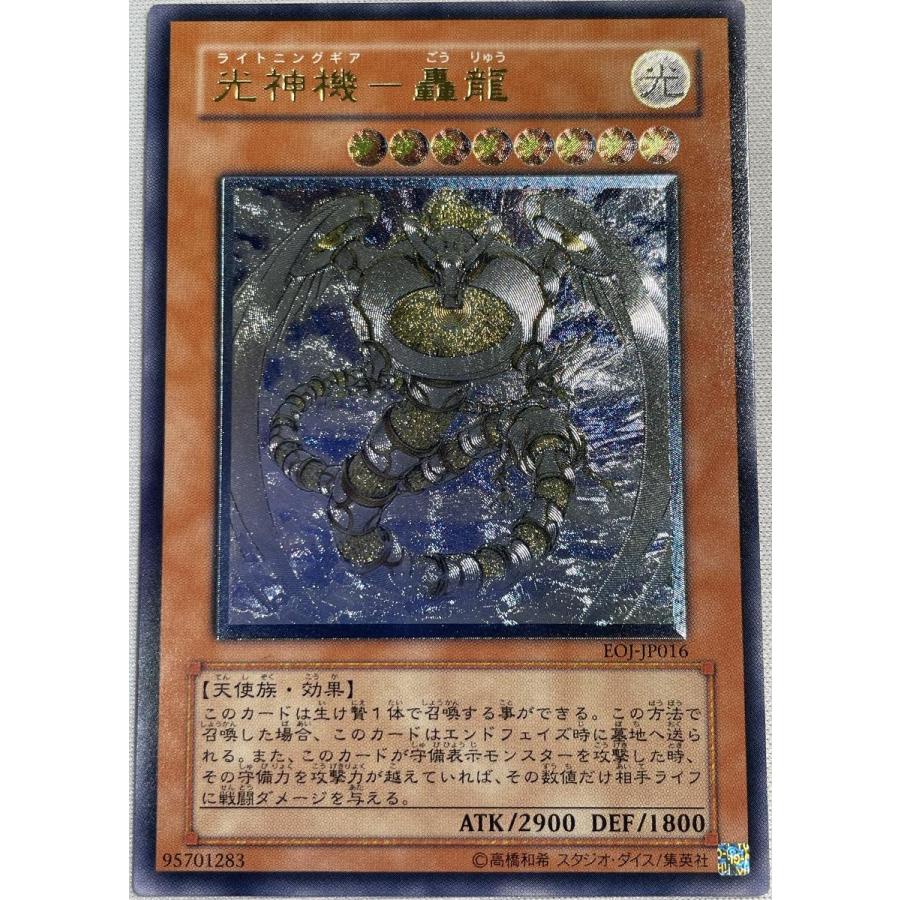 光神機−轟龍【EOJ-JP016 UL】 傷有り 遊戯王OCG : ネットオフ もえ