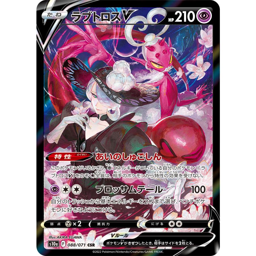 ラブトロスV CSR [ダークファンタズマ] S10a 088/071 傷有り ポケモン