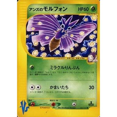 アンズのモルフォン ○ [ポケモンカード☆VS] 063/141 傷有り ポケモン