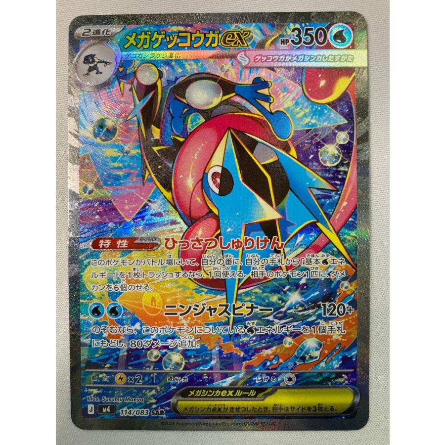 メガゲッコウガex SAR センタリング良好 ニンジャスピナー ポケモンカード メガゲッコウガex SAR [ニンジャスピナー] M4 114/083 傷有り ポケモン