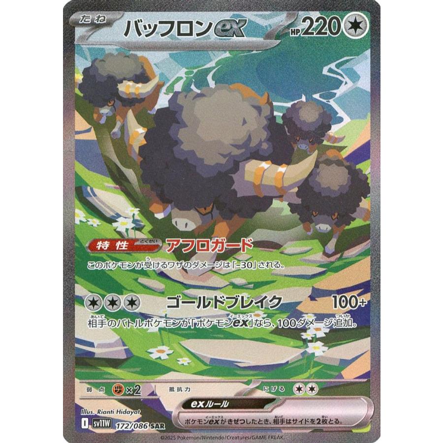 バッフロンex SAR [ホワイトフレア] SV11W 172/086 ポケモン