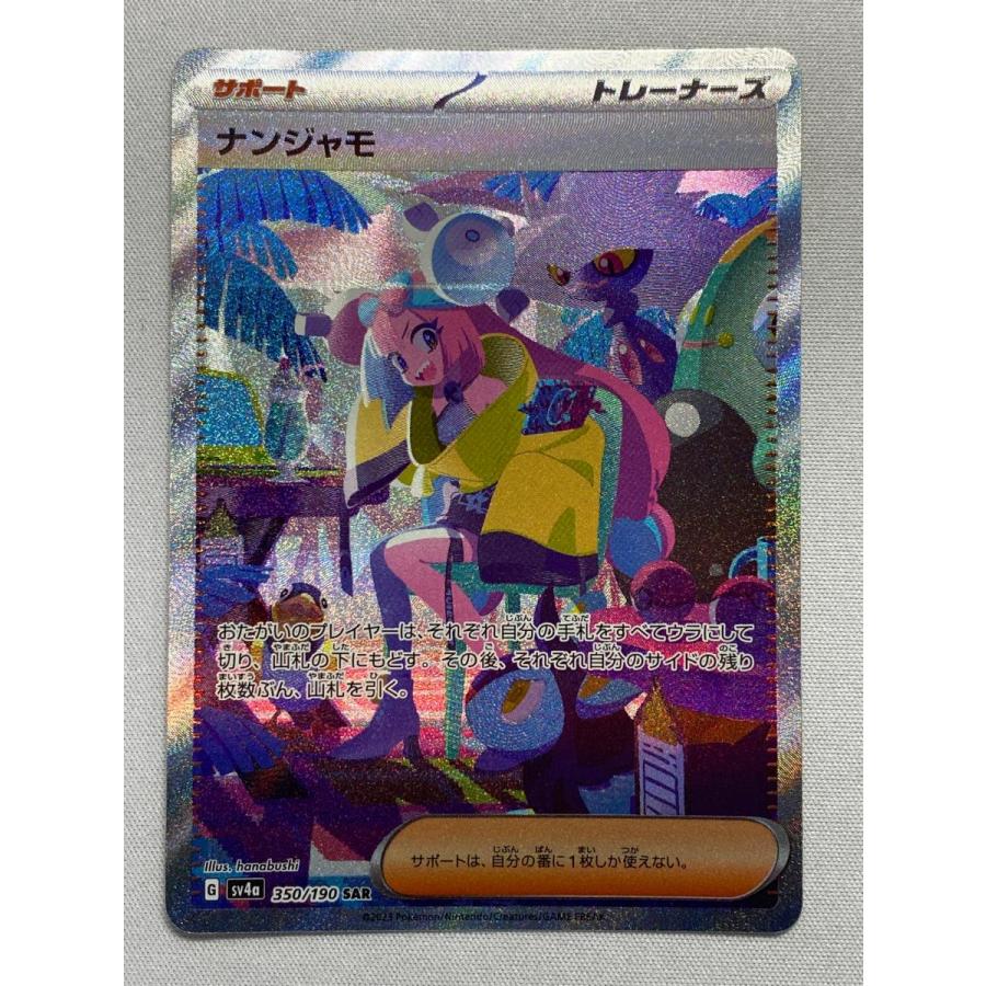 ナンジャモ SAR SV4a シャイニートレジャーex 350/190 ナンジャモ SAR