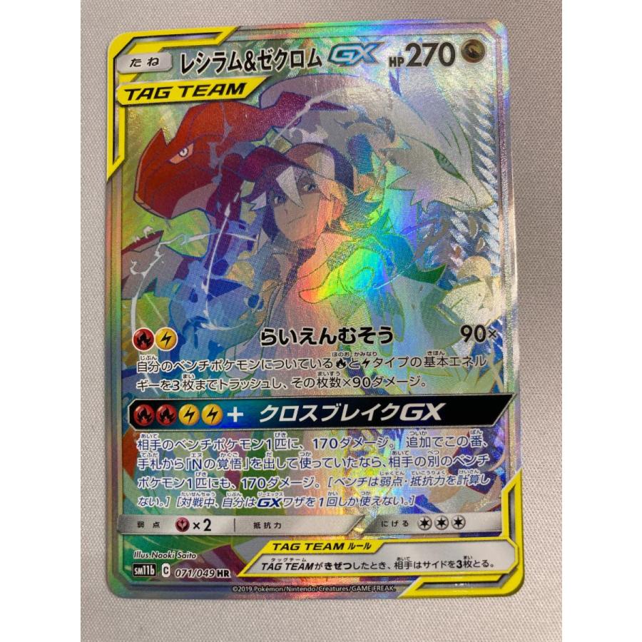レシラム＆ゼクロムGX HR [ドリームリーグ] SM11b 071/049 傷有り