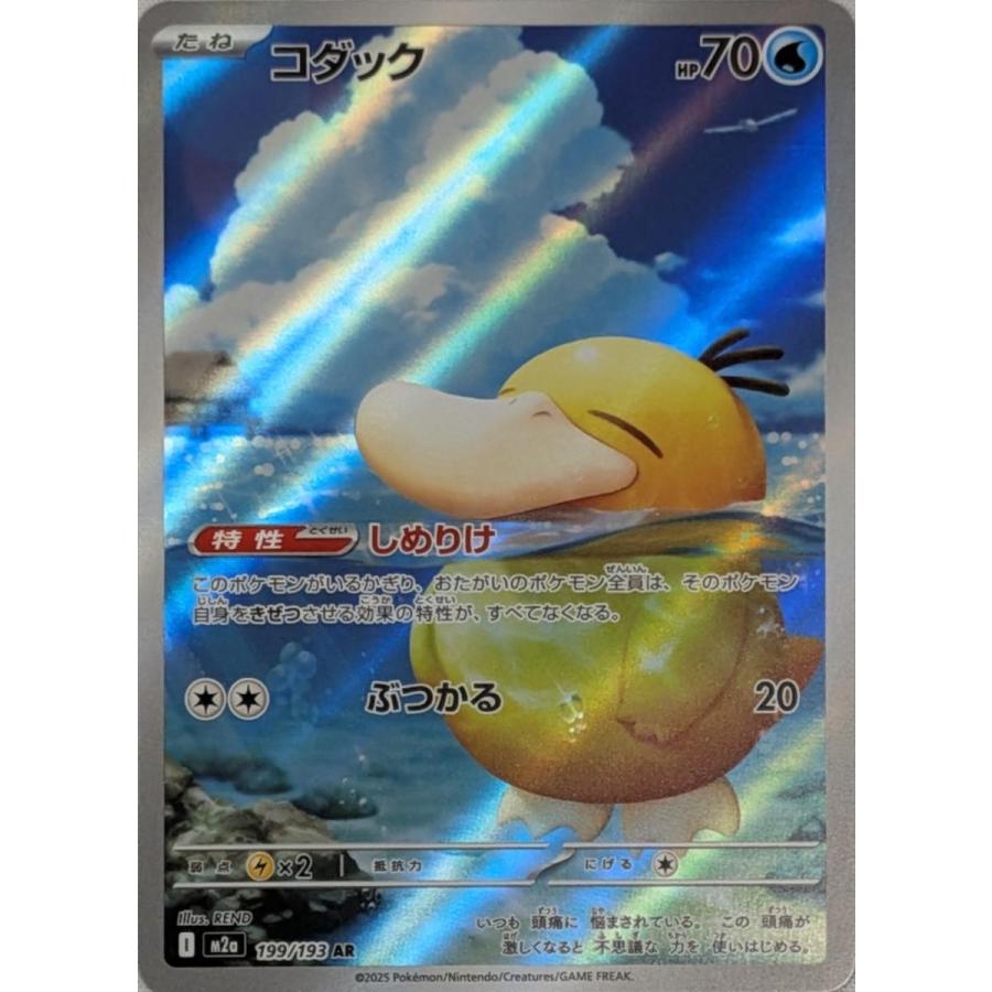 コダック AR [MEGAドリームex] M2a 199/193 傷有り ポケモンカード
