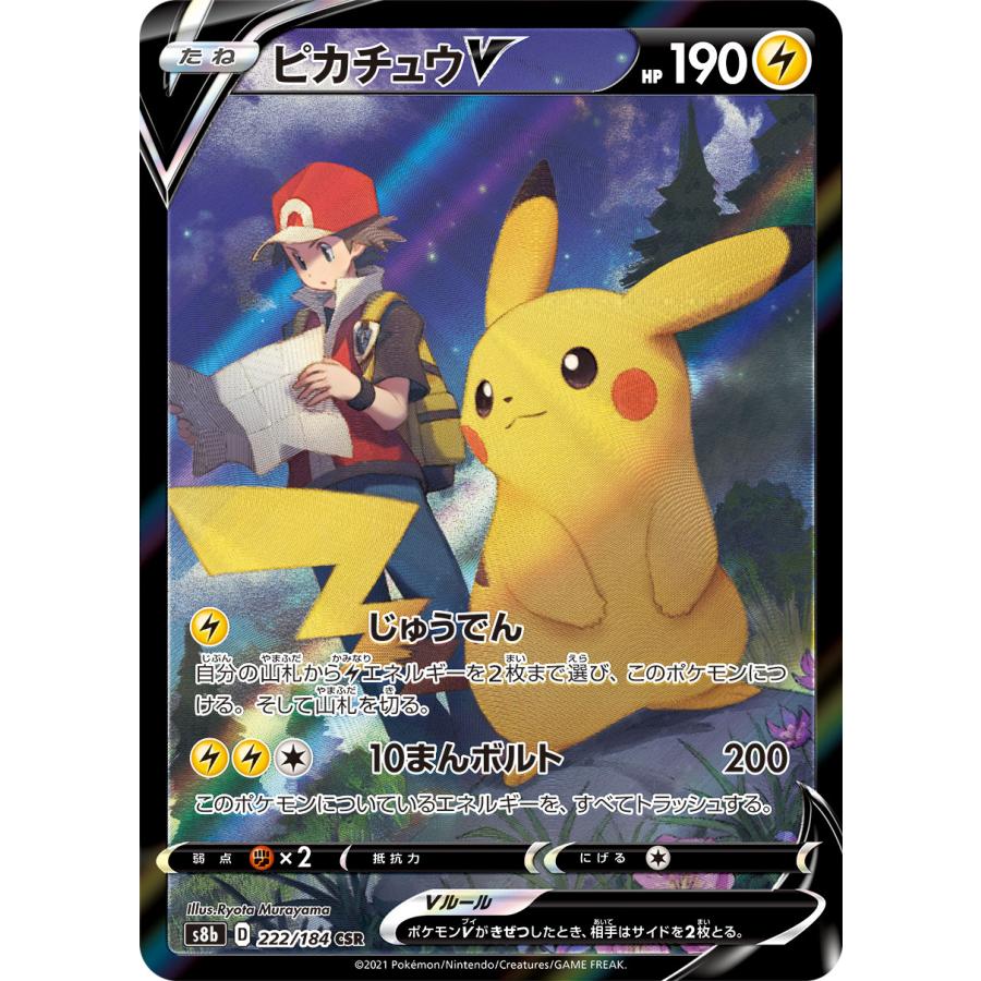 ポケモンカード　ピカチュウV　vmax csr ピカチュウV CSR [VMAXクライマックス] S8b 222/184 傷有り ポケモン
