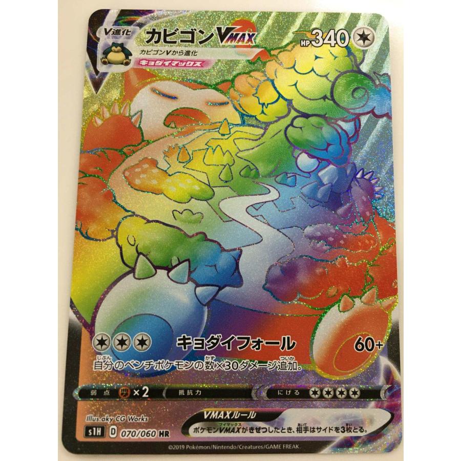 カビゴンVMAX HR [拡張パック シールド] S1H 070/060 傷有り ポケモン