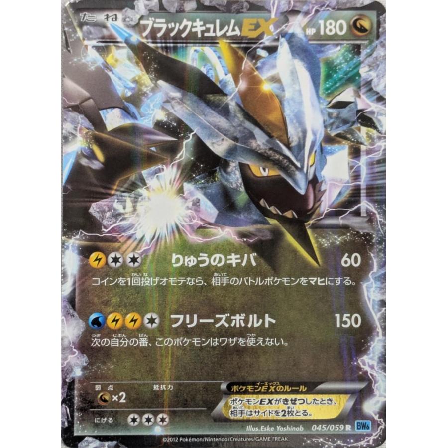 ブラックキュレムEX R [フリーズボルト] BW6 045/059 傷有り ポケモン