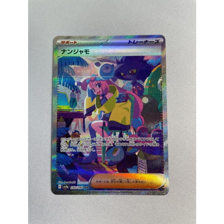 ポケモンカードゲーム　ナンジャモsar シャイニートレジャーex ナンジャモ SAR [シャイニートレジャーex] SV4a 350/190 傷有り