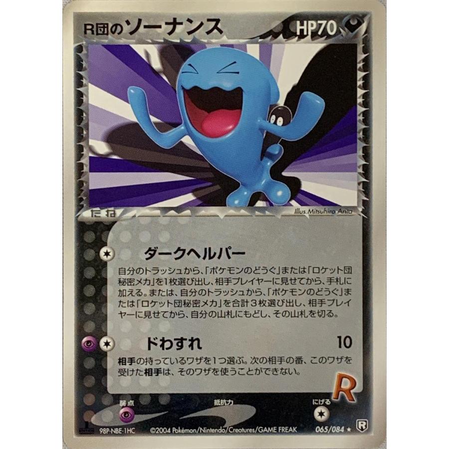 R団のソーナンス ★ 拡張パック ロケット団の逆襲 065/084 PSA10 R団のソーナンス 拡張パック ロケット団の逆襲 065/084 ポケモンカード