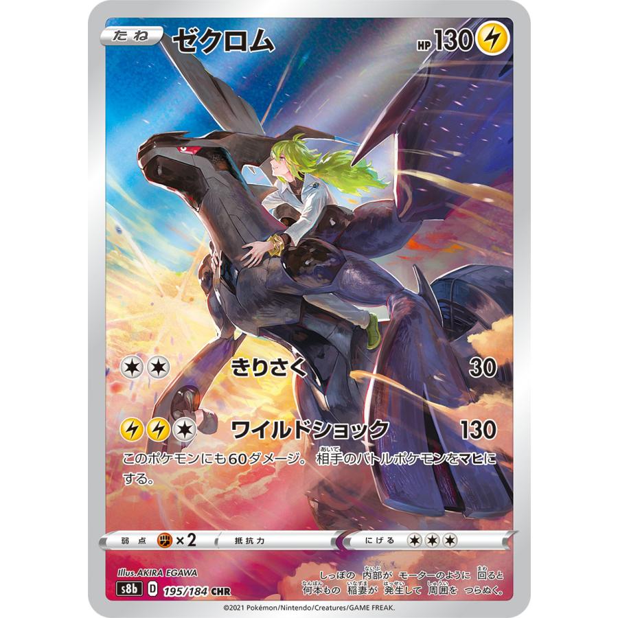ゼクロム CHR [VMAXクライマックス] S8b 195/184 ポケモンカード