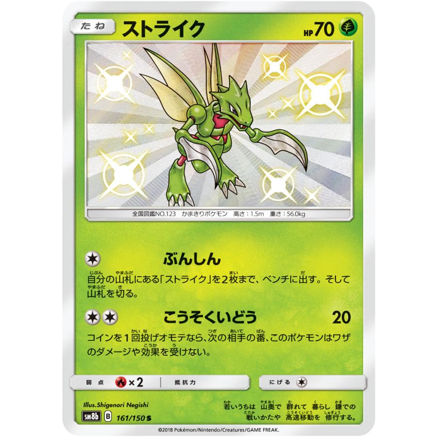 ストライク S [ウルトラシャイニー] SM8b 161/150 ポケモンカード