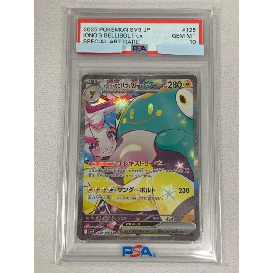 PSA10】ナンジャモのハラバリーex SAR SV9 バトルパートナーズ