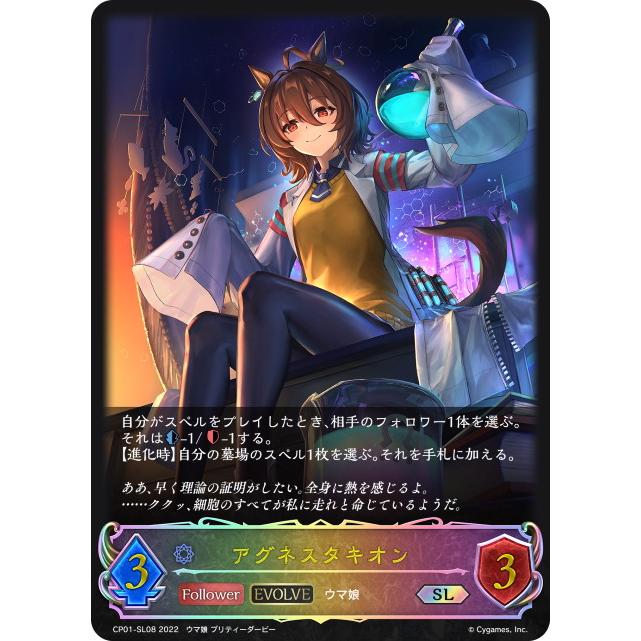 シャドウバースエボルヴ ウマ娘 アグネスタキオン SP サイン 進化前