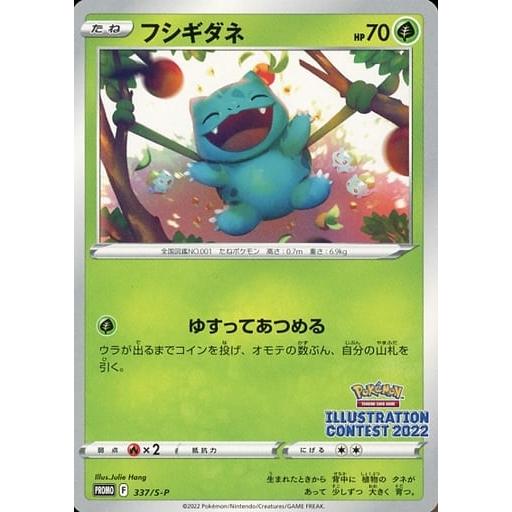 ①【PSA10】フシギダネ 337/S-Pイラストレーションコンテスト2022 フシギダネ [イラストレーションコンテスト2022受賞作品] 337/S-P