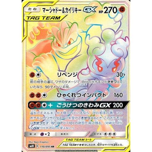 マーシャドー＆カイリキーGX HR [ダブルブレイズ] SM10 110/095 傷有り