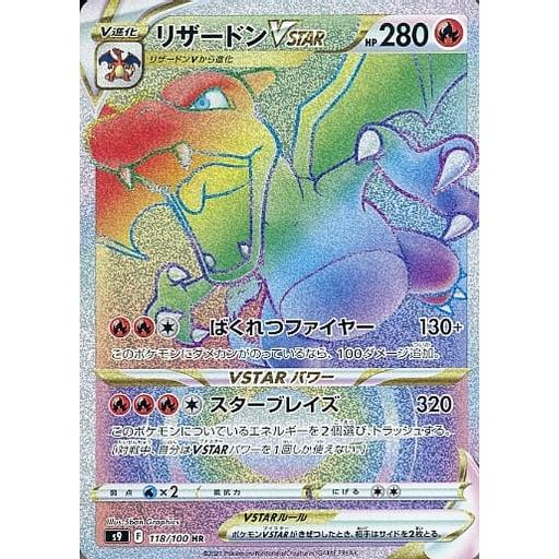 リザードンVSTAR HR [スターバース] S9 118/100 傷有り ポケモンカード
