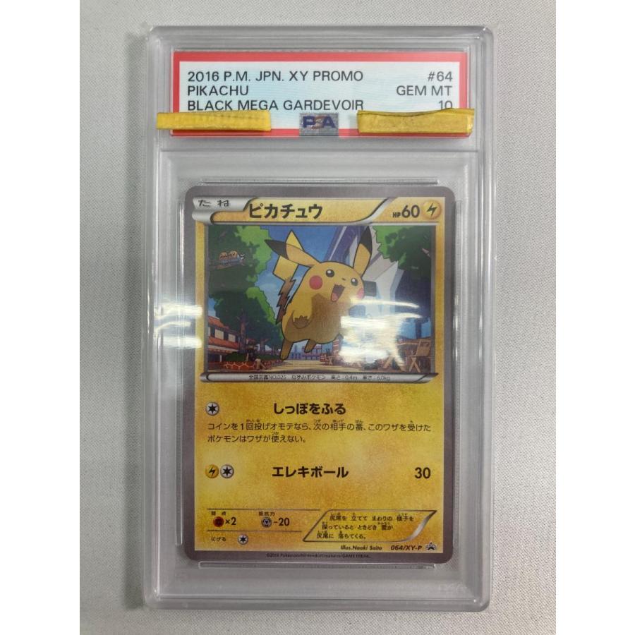 ピカチュウ PROMO XYシリーズプロモーションカード064/XY-P ピカチュウ 064/XY-P (PSA10) ポケモンカード ポケカ : ネットオフ