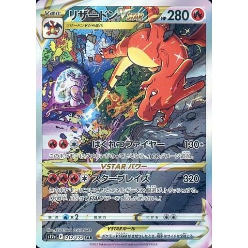 リザードンVSTAR SAR [VSTARユニバース] S12a 212/172 傷有り ポケモン