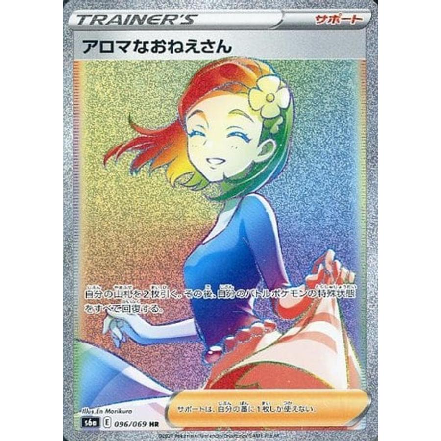 アロマなおねえさん HR [イーブイヒーローズ] S6a 096/069 傷有り