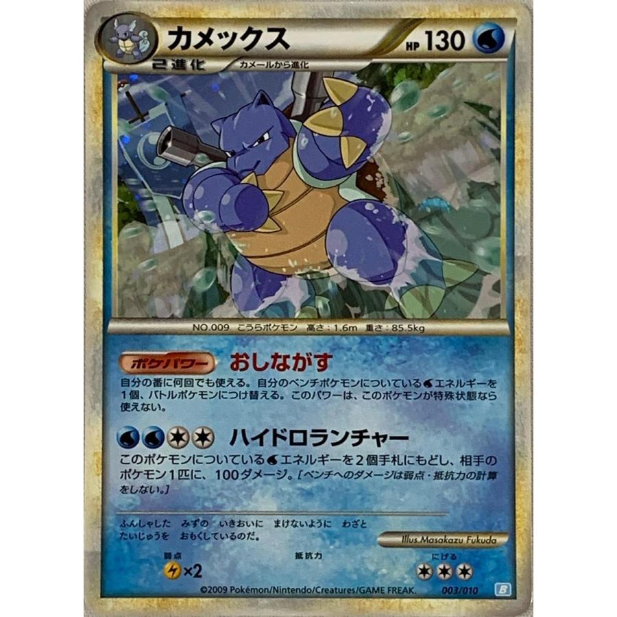 カメックス(ミラー) [バトルスタートデッキ カメックス] 003/010 傷