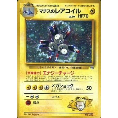 マチスのレアコイル LV.30(クチバシティジム) [旧裏面] No.082 傷有り