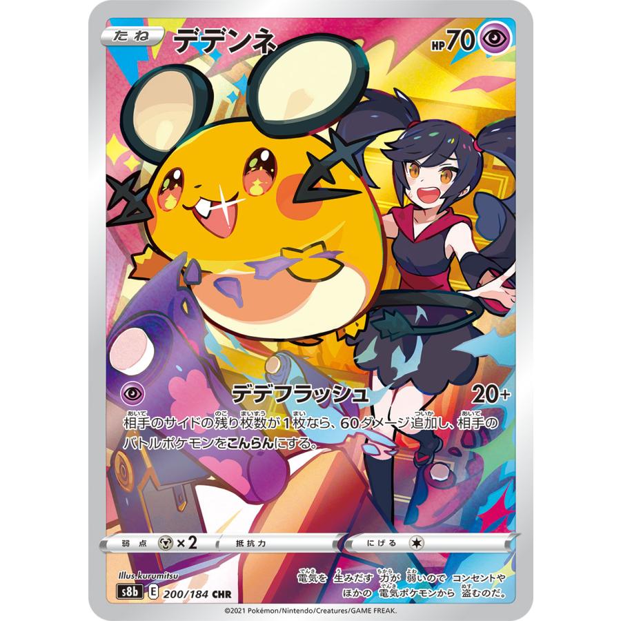 デデンネ CHR [VMAXクライマックス] S8b 200/184 ポケモンカード