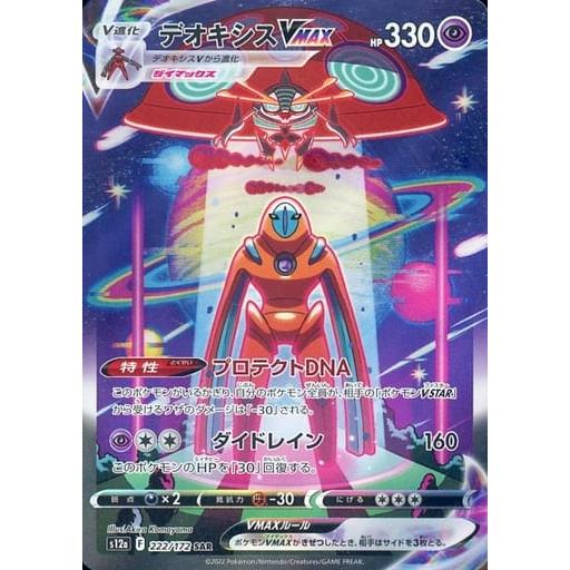 デオキシスVMAX SAR [VSTARユニバース] S12a 222/172 ポケモンカード