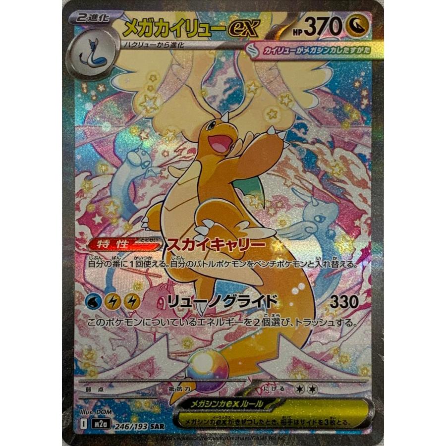 メガカイリューex SAR 1枚　メガドリームex ポケモンカード　【即日発送】 ポケカ】 メガカイリューex (SAR) 買取価格・相場・高騰予想｜MEGA
