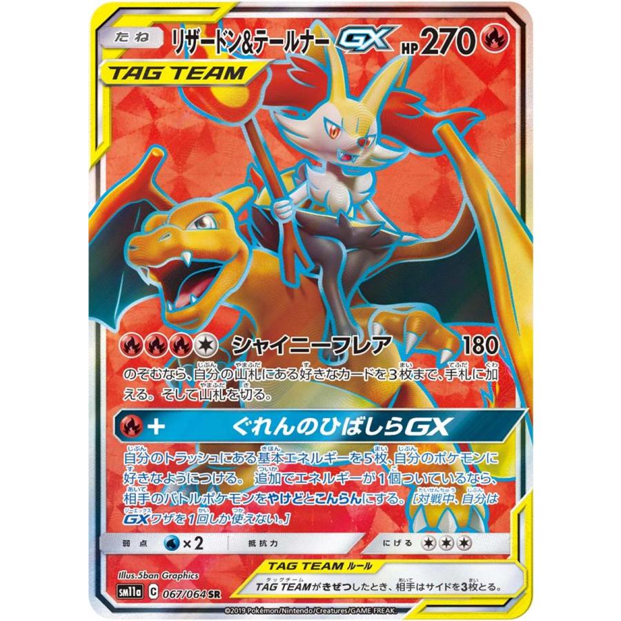 リザードン＆テールナーGX SR SM11a リミックスバウト リザードン＆テールナーGX SR [リミックスバウト] SM11a 067/064 傷