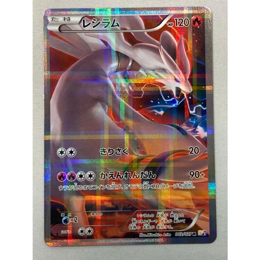 レシラム R [伝説キラコレクション] CP2 002/027 傷有り ポケモン