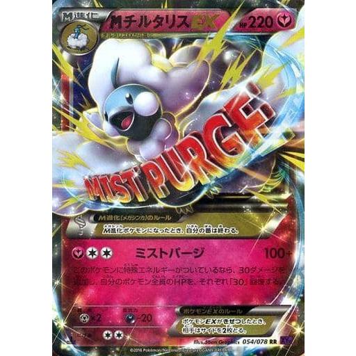 【ARS10】MチルタリスEX RR XY10 めざめる超王054/078 MチルタリスEX RR [めざめる超王] XY10 054/078 傷有り ポケモンカード