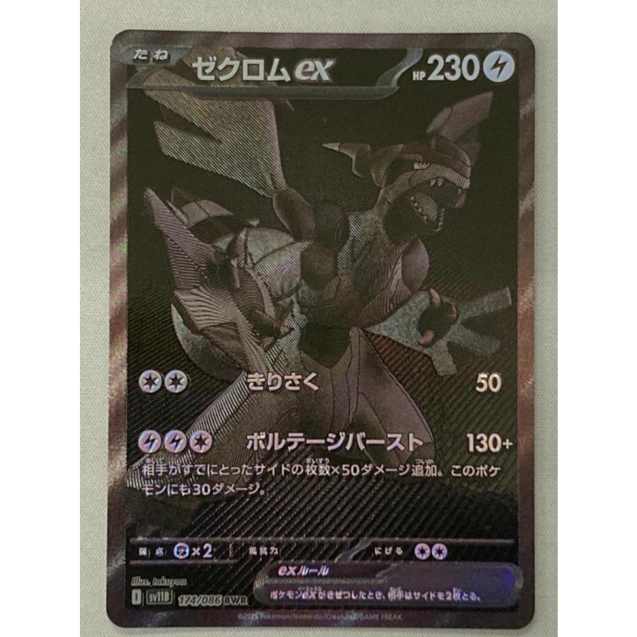 ゼクロムex BWR [ブラックボルト] SV11B 174/086 傷有り ポケモン