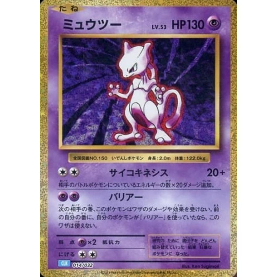 ミュウツー [ポケモンカードゲームClassic カメックス＆スイクンex
