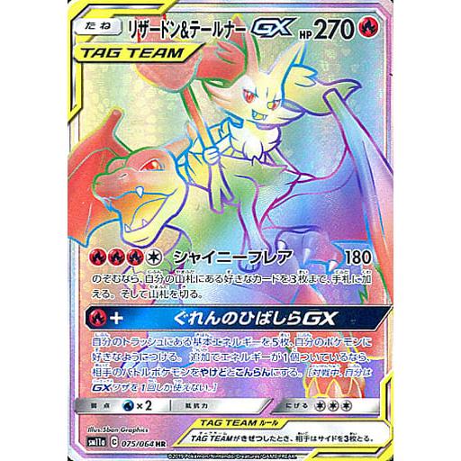 リザードン＆テールナーGX HR [リミックスバウト] SM11a 075/064 傷