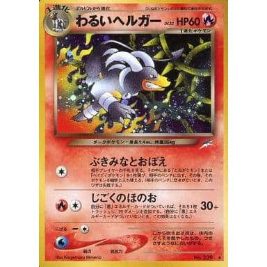 ポケモンカード　旧裏　わるいヘルガー　No.229 闇、そして光へ… わるいヘルガー LV.32 ☆ [旧裏面] No.229 闇、そして光へ… 傷有り