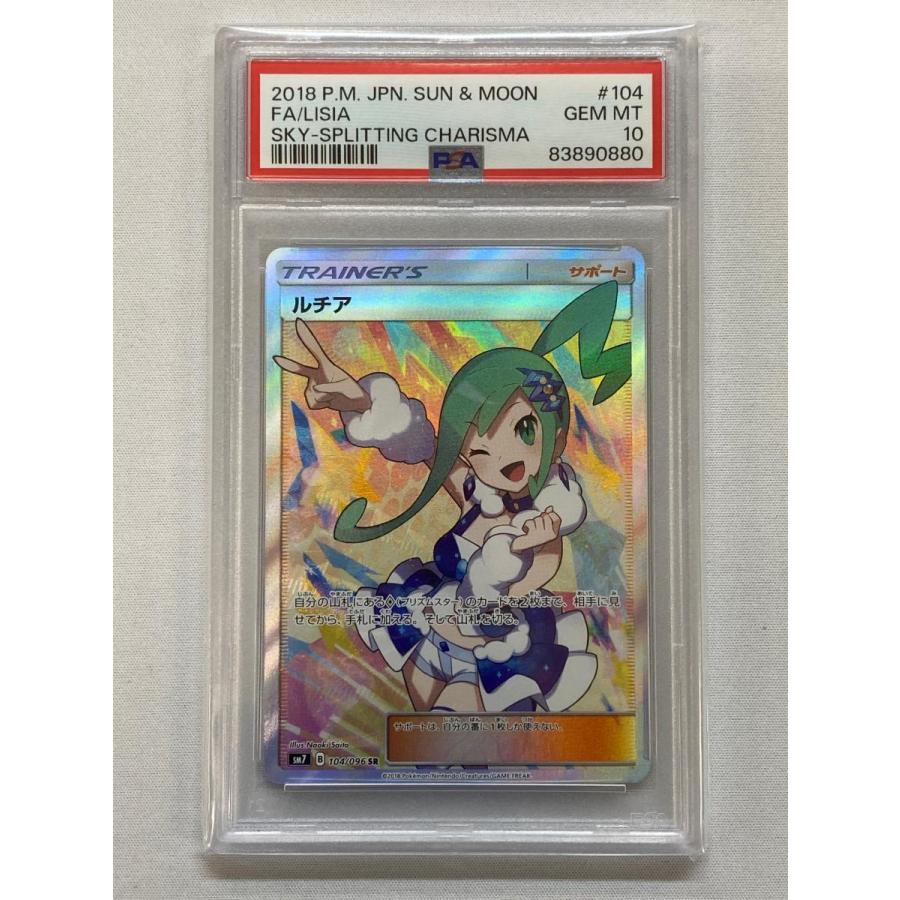 ルチア SR [裂空のカリスマ] SM7 104/096 (PSA10) ポケモンカード